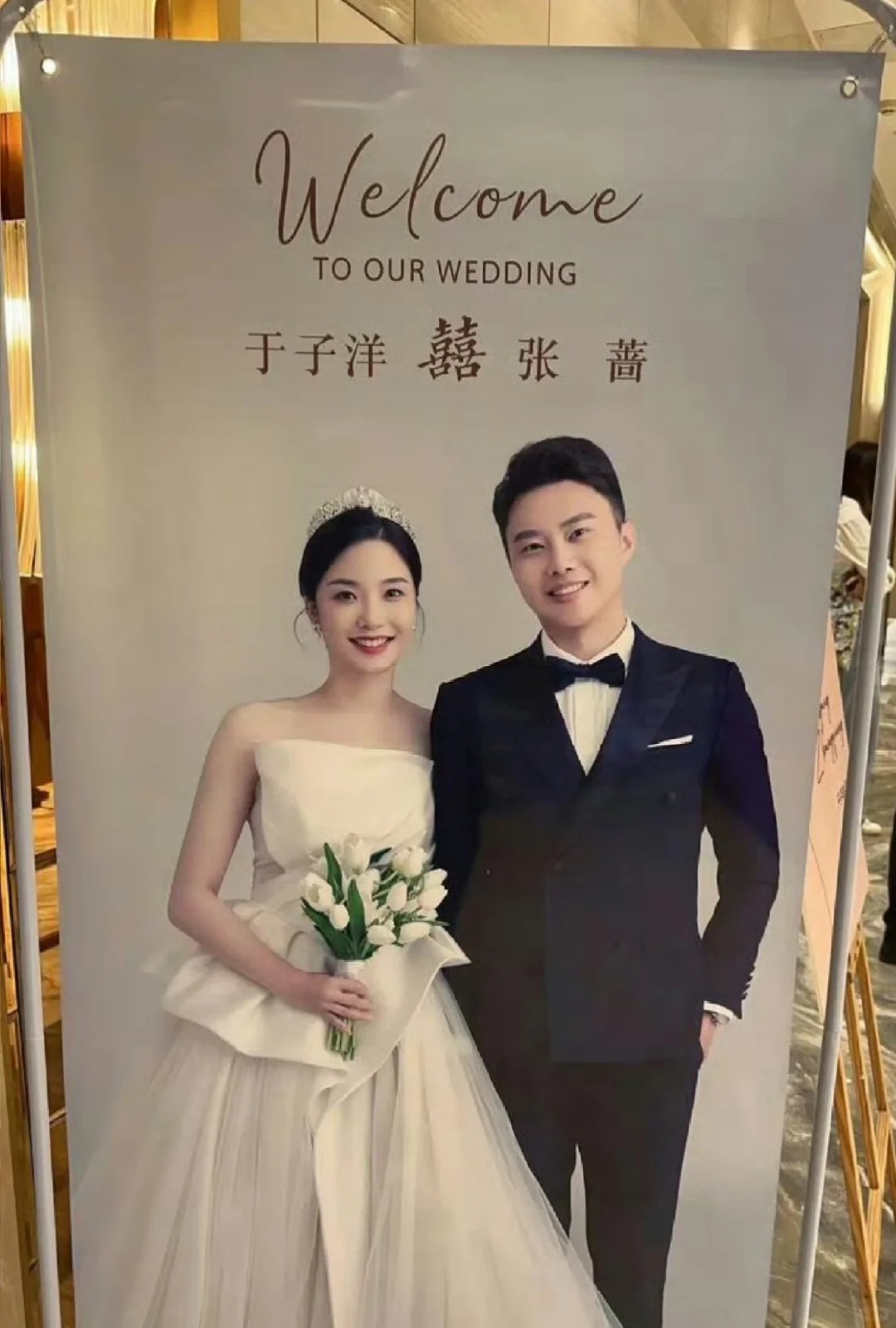 乒乓球世界冠軍於子洋和張薔舉辦婚禮，樊振東和馬龍送上祝福