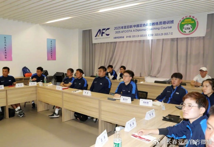 長春體育地標亞泰凈月基地又在獻媚中國足協的培訓班