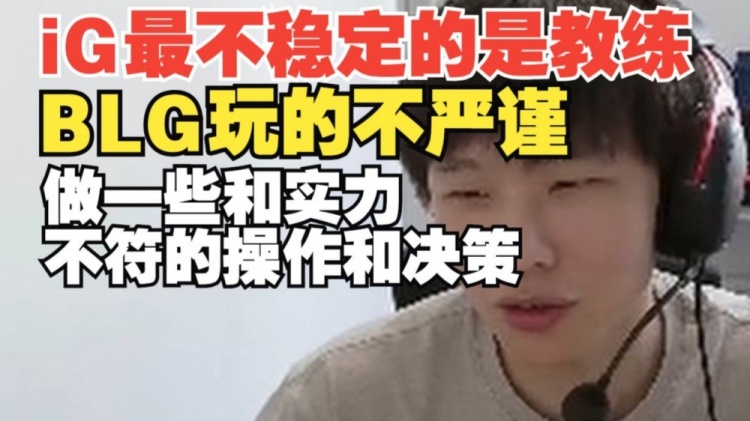 iG的教練是最不穩定的因素 駭客指出BLG在某些操作和決策上不夠嚴謹與實力不符